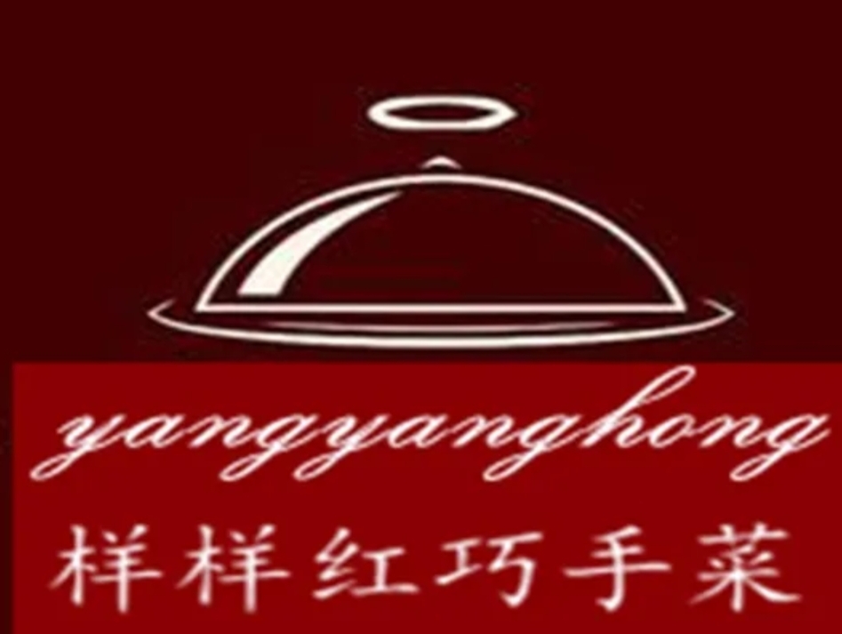 样样红巧手菜