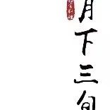 月下三旬