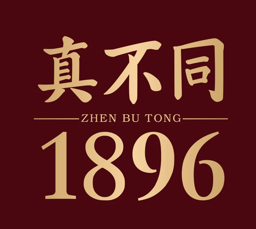 真不同酒店 