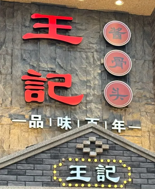 王记酱骨头 /西民主店