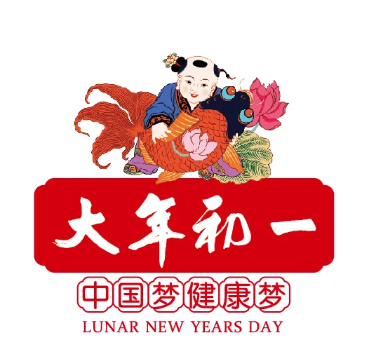 大年初一 /东岭南街店