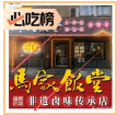 马家饭堂/ 南街熏酱店