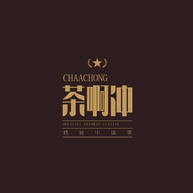 茶啊冲精致中国菜