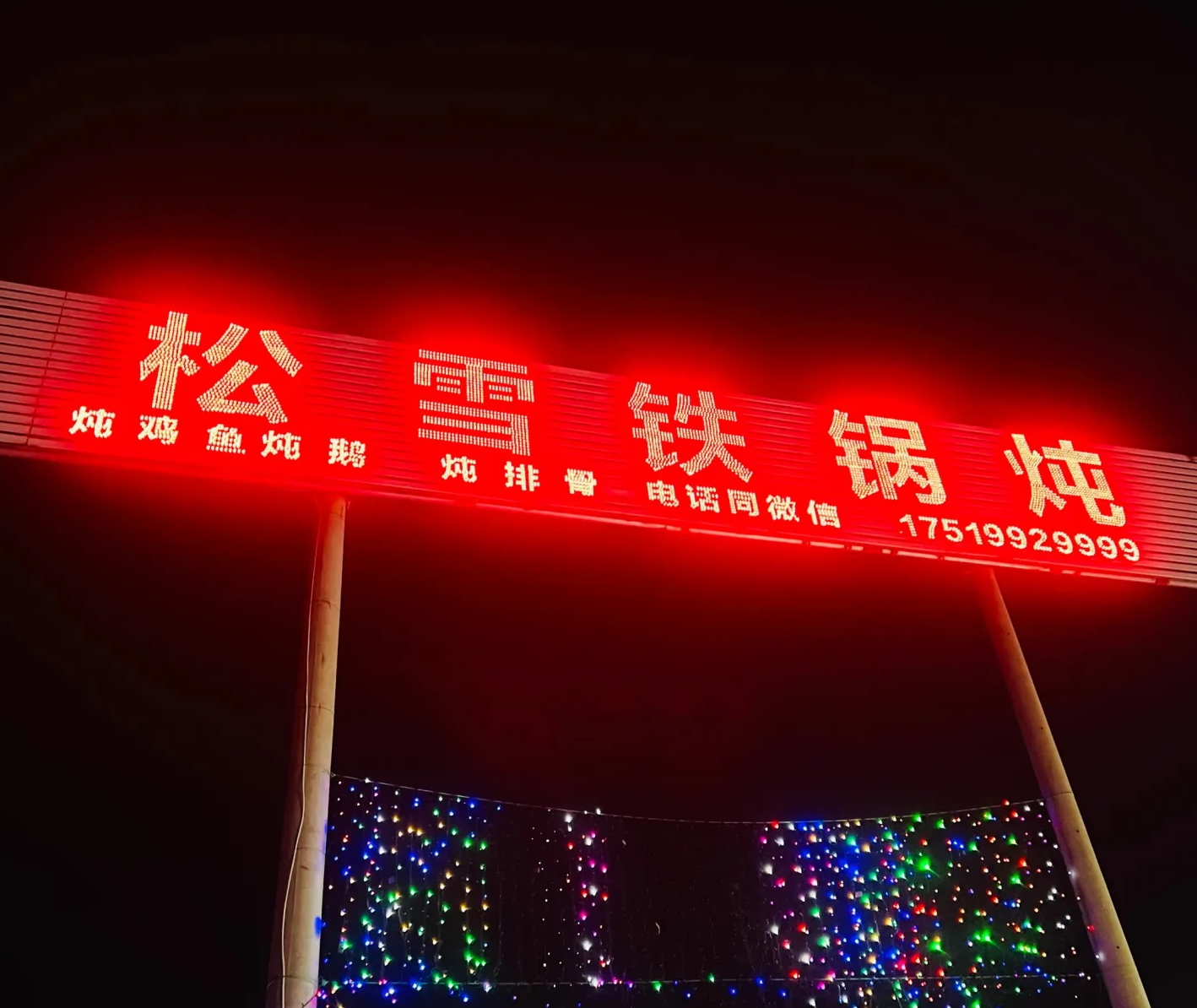 松雪柴火铁锅炖 /万科滑雪场店