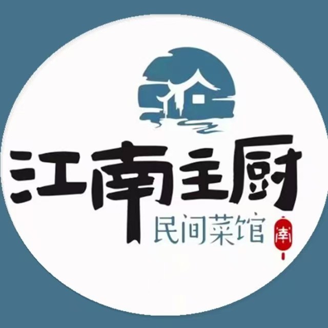 江南主厨民间菜馆