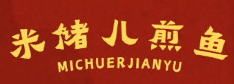 米储儿煎鱼馆 熏酱压锅菜