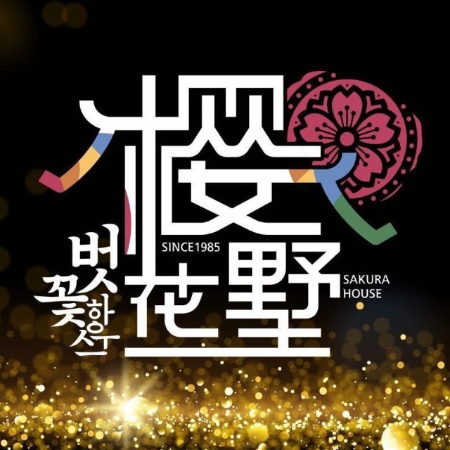 樱花墅朝鲜族风味餐厅 /解放北路