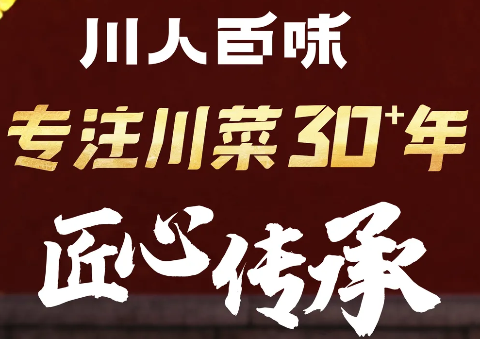 川人百味 /财富广场店
