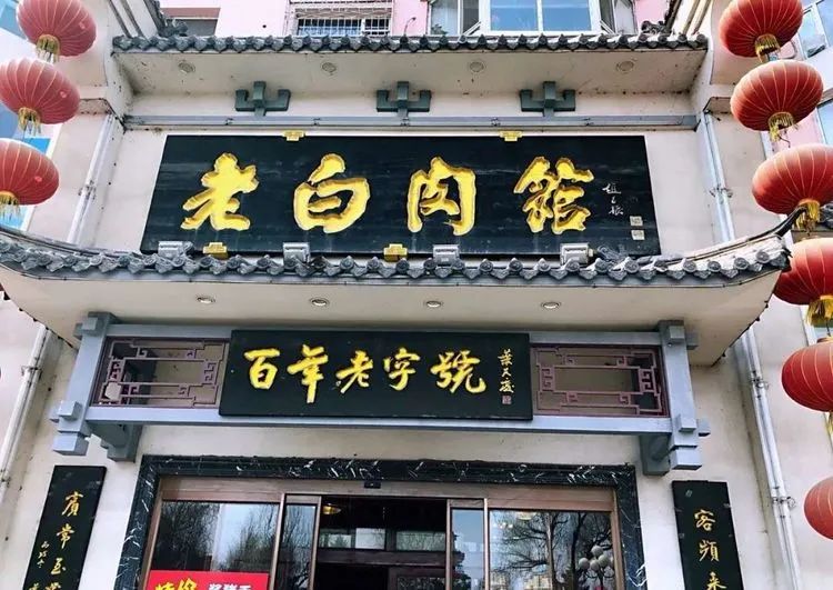 老白肉馆 /临江门店