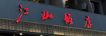 江山饭店 /解放中路辅路店