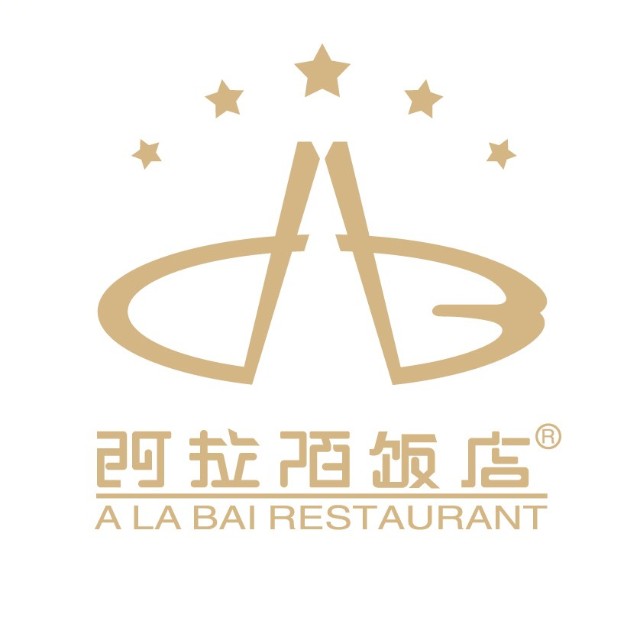 阿拉佰饭店