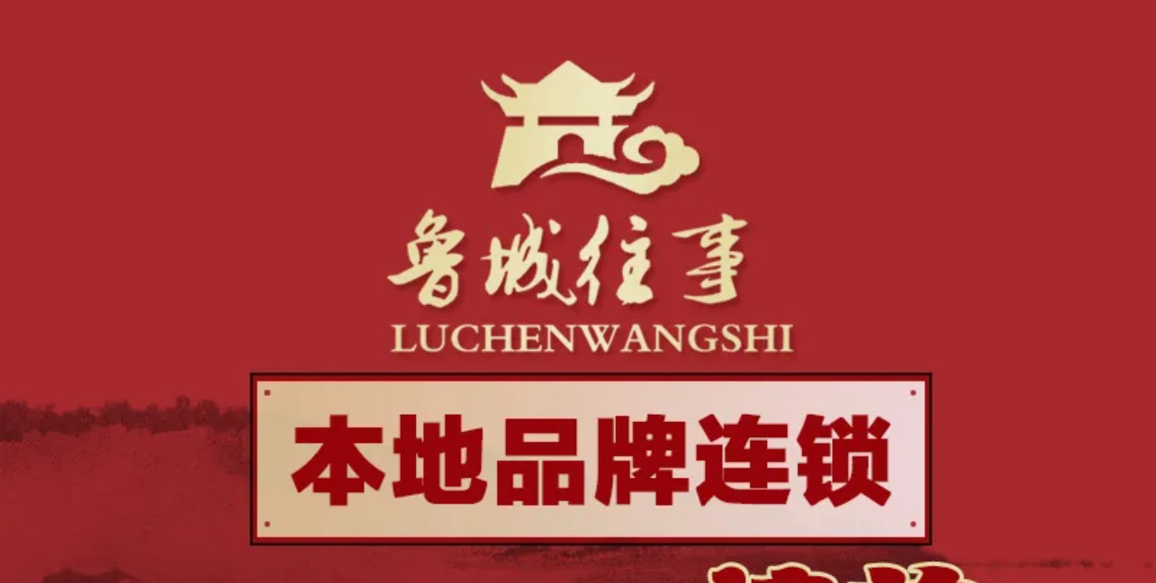 鲁城往事餐厅