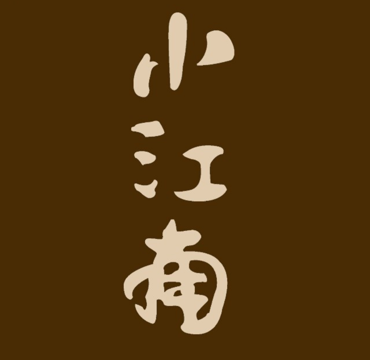 万福园