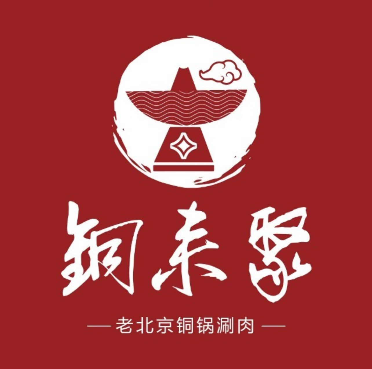 铜来聚老北京涮肉