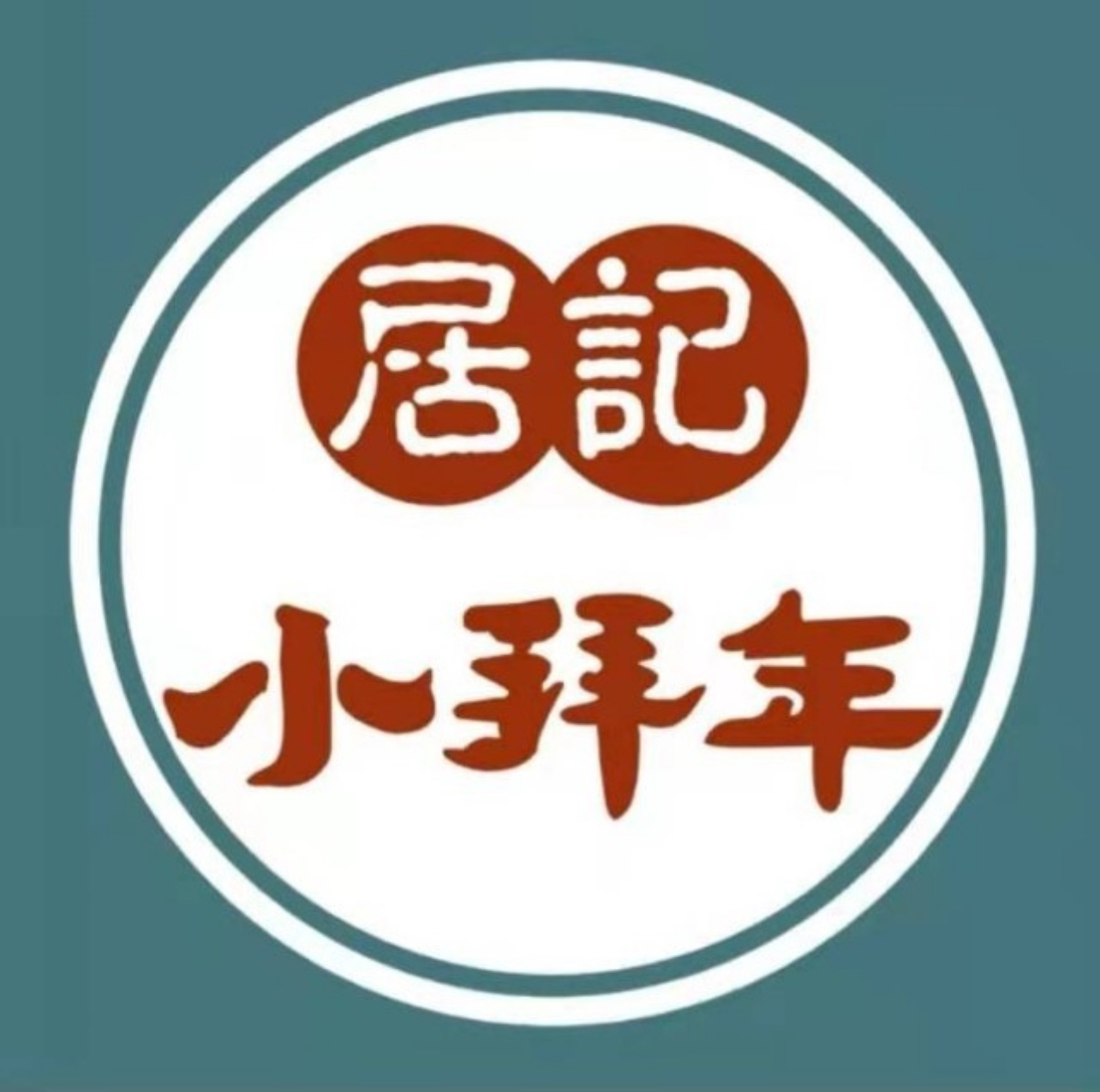 居记小拜年