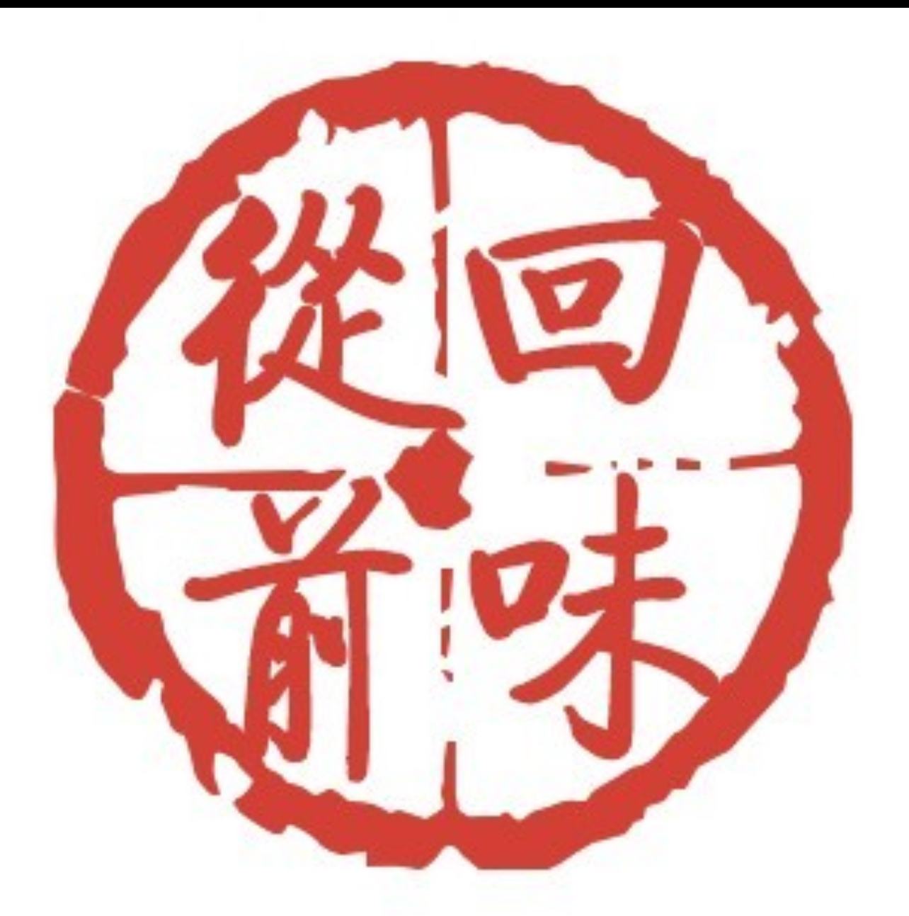 回味从前