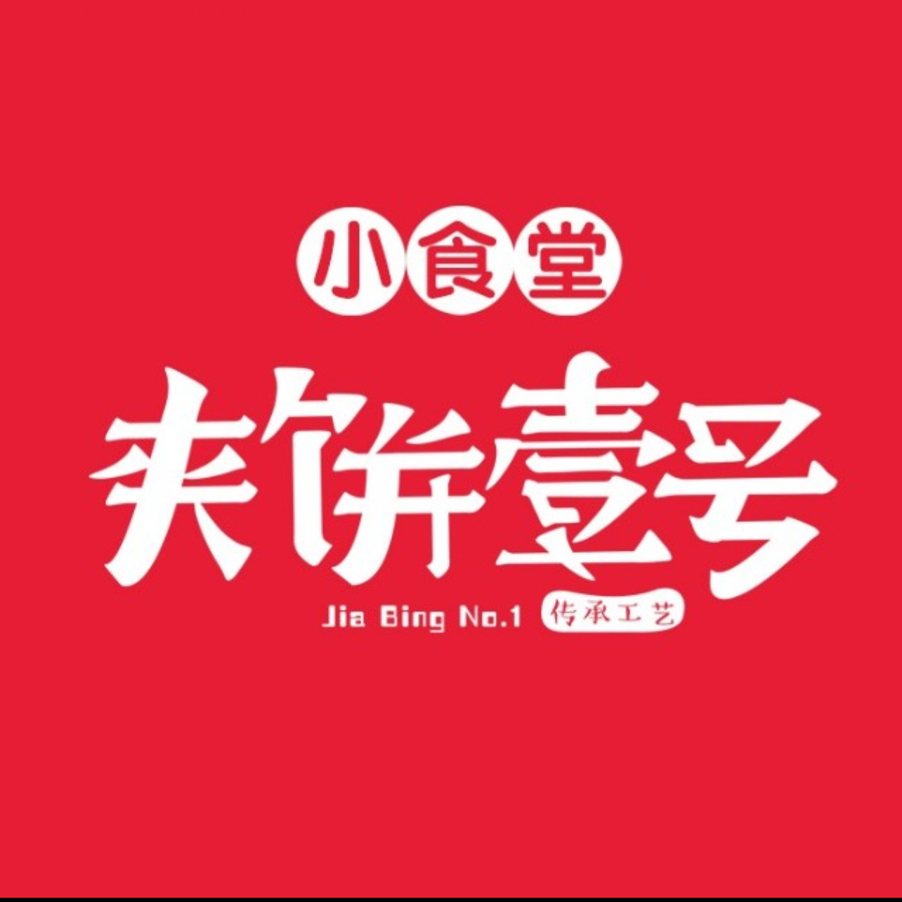 夹饼壹号