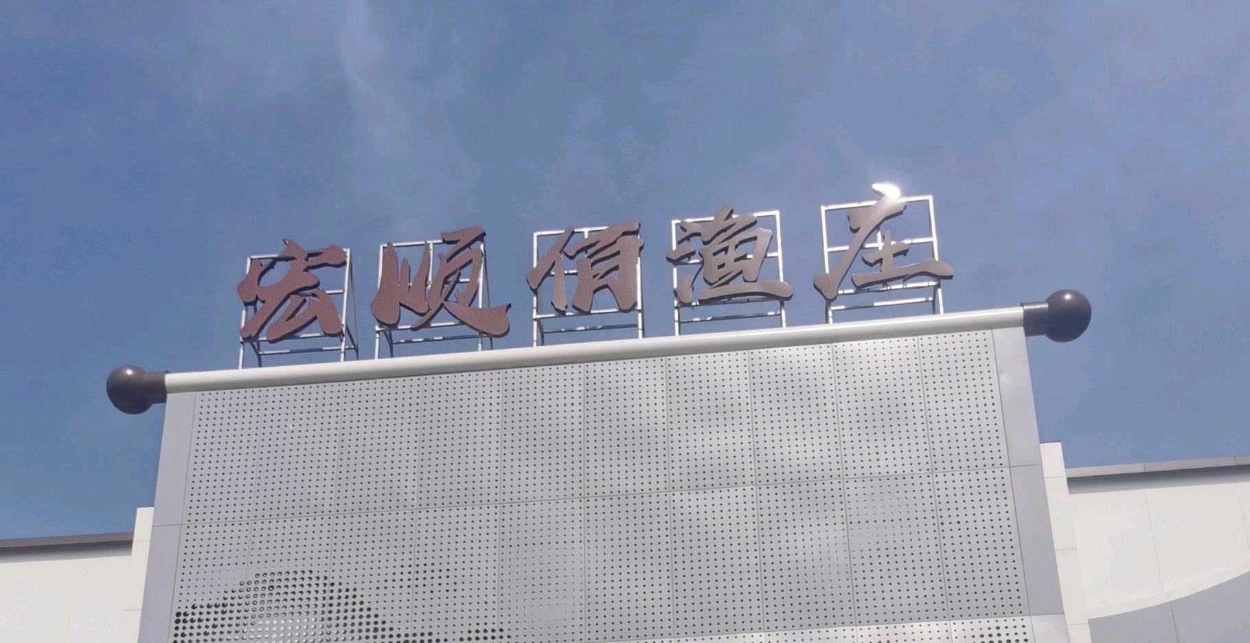 宏顺佰渔庄 /松花湖店