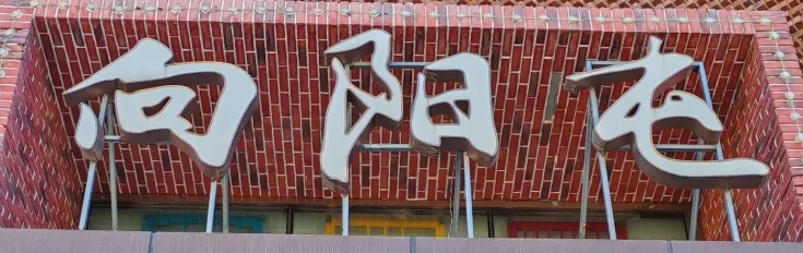 向阳屯饭馆