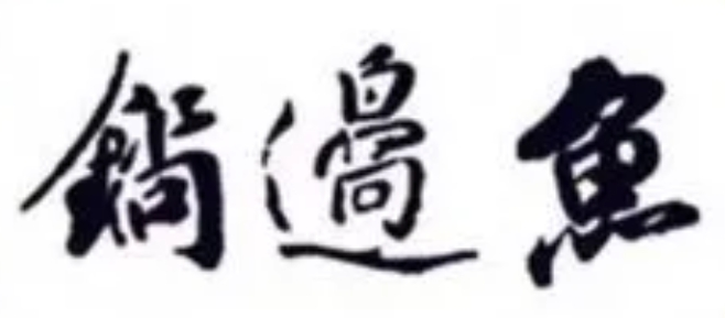 锅边鱼 铁锅炖 /曙光路店