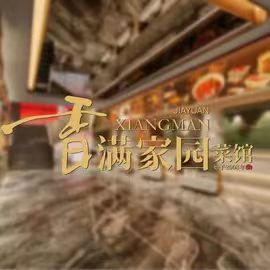 香满园家常菜