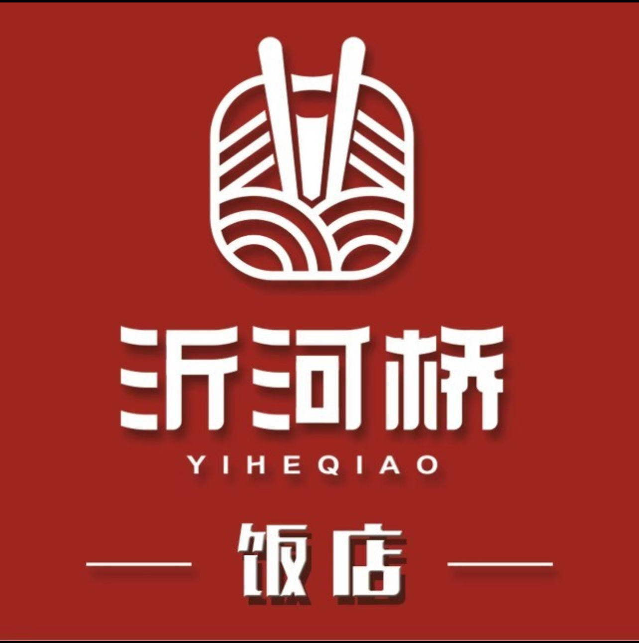 沂河桥主题餐厅