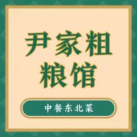 尹家粗粮馆