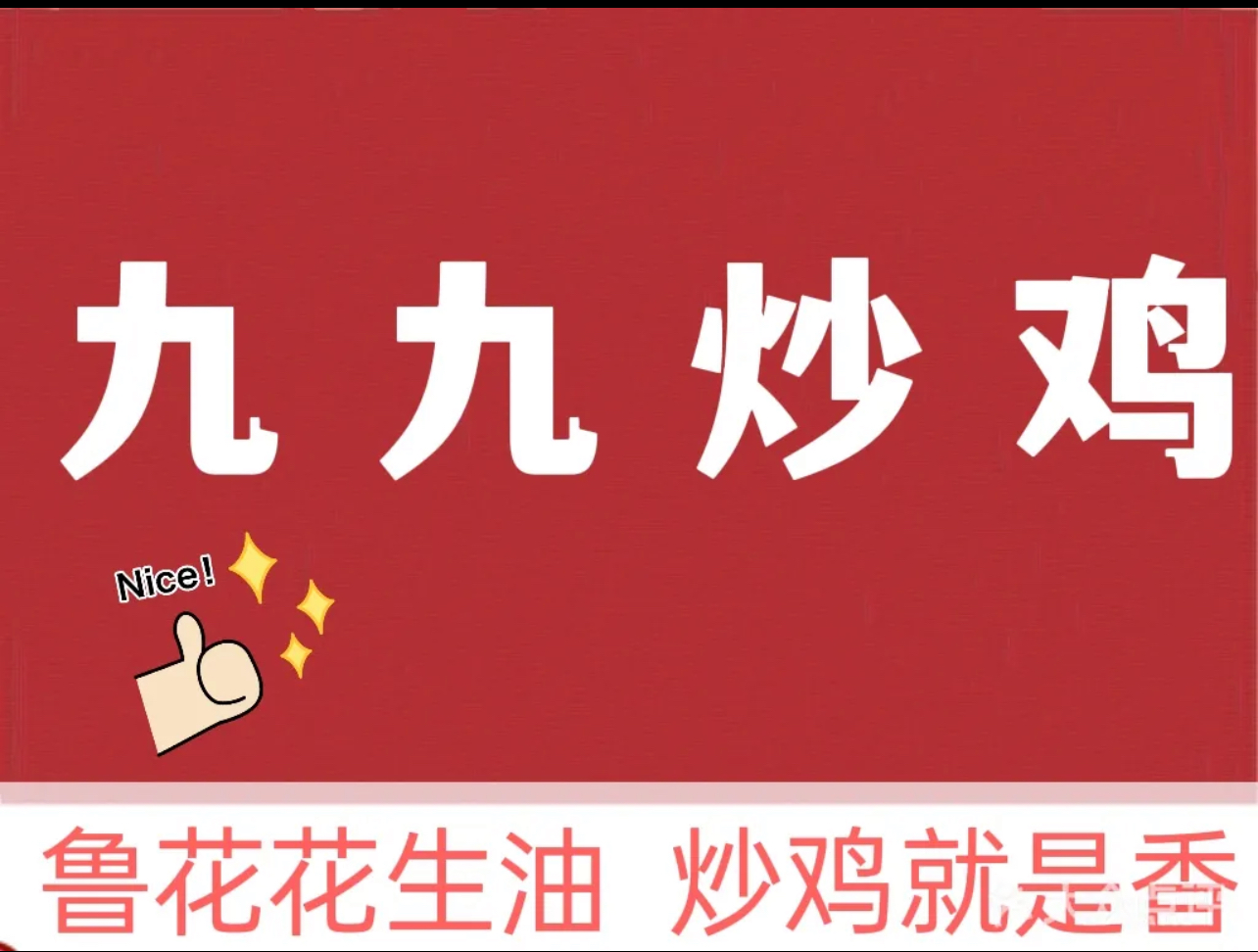 九九炒鸡