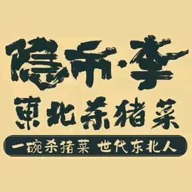 隐市李东北杀猪菜