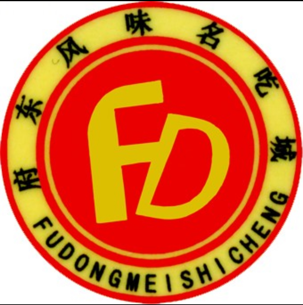 府东风味名吃城