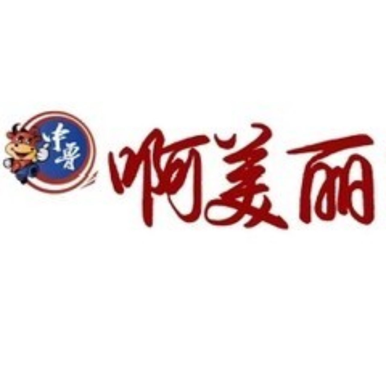 啊美丽烤肉