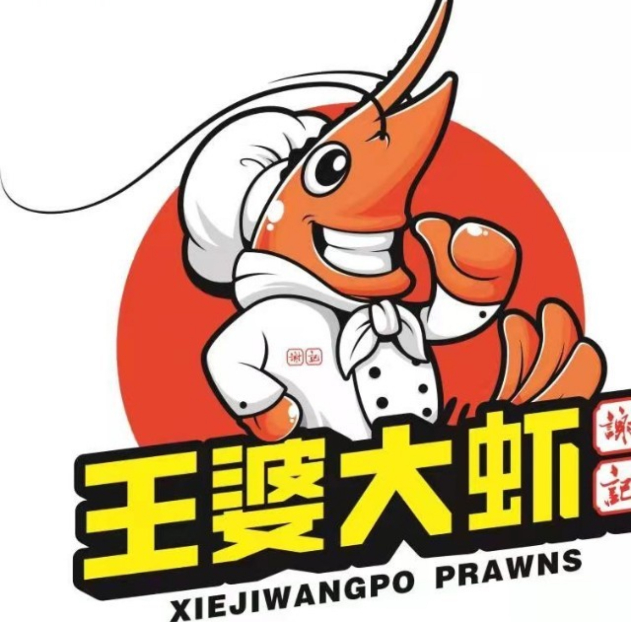 山东王婆大虾