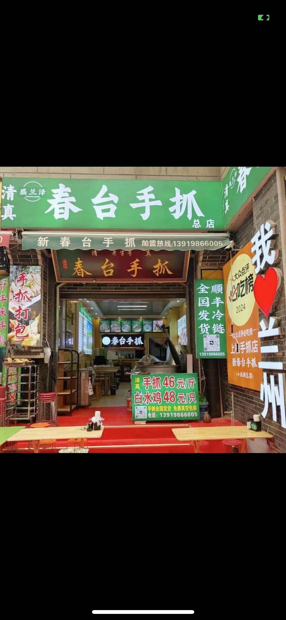 清真春台手抓