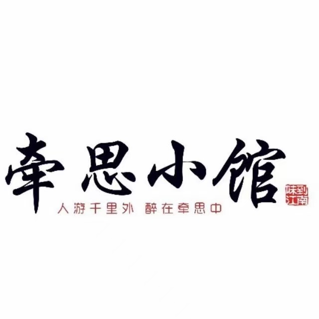 牵思小馆