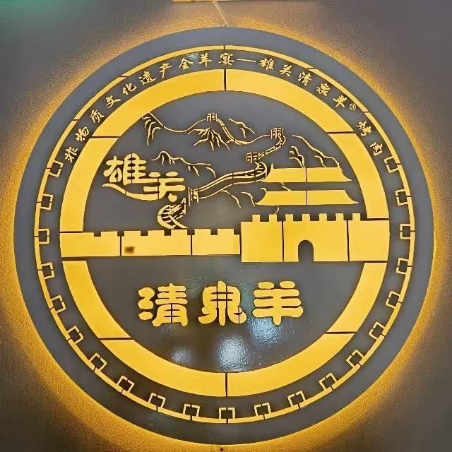 雄关清泉羊