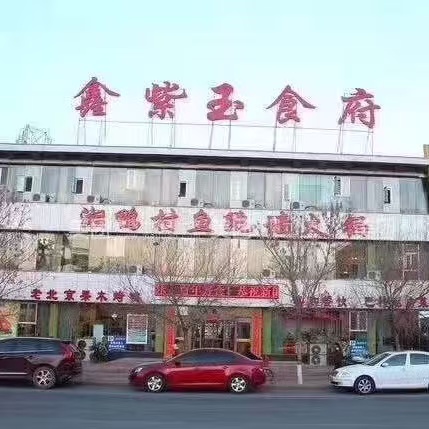 鑫紫玉食府巴特私房菜