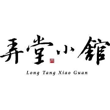 弄堂小馆