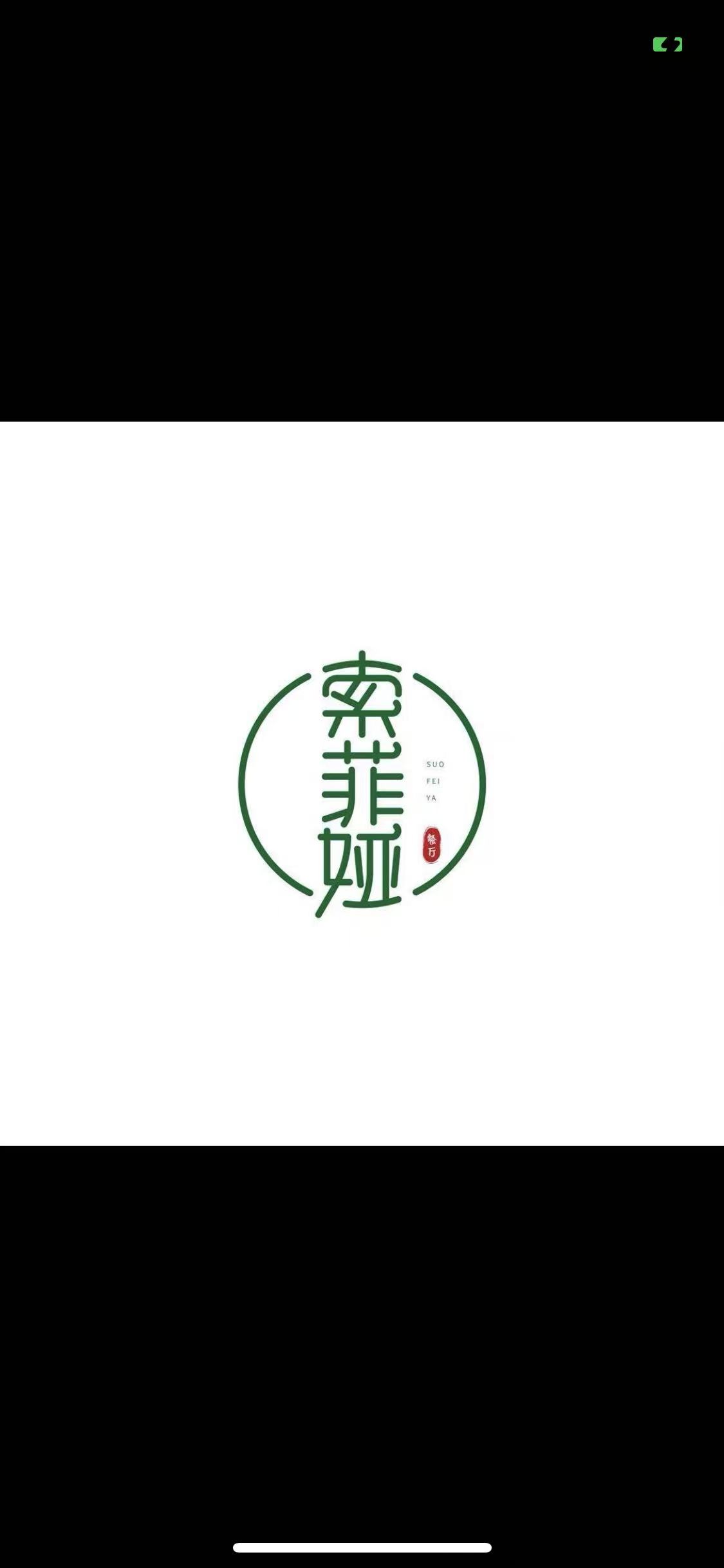 索菲亚餐厅