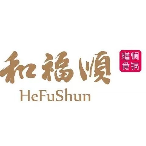 和福顺膳食焖锅