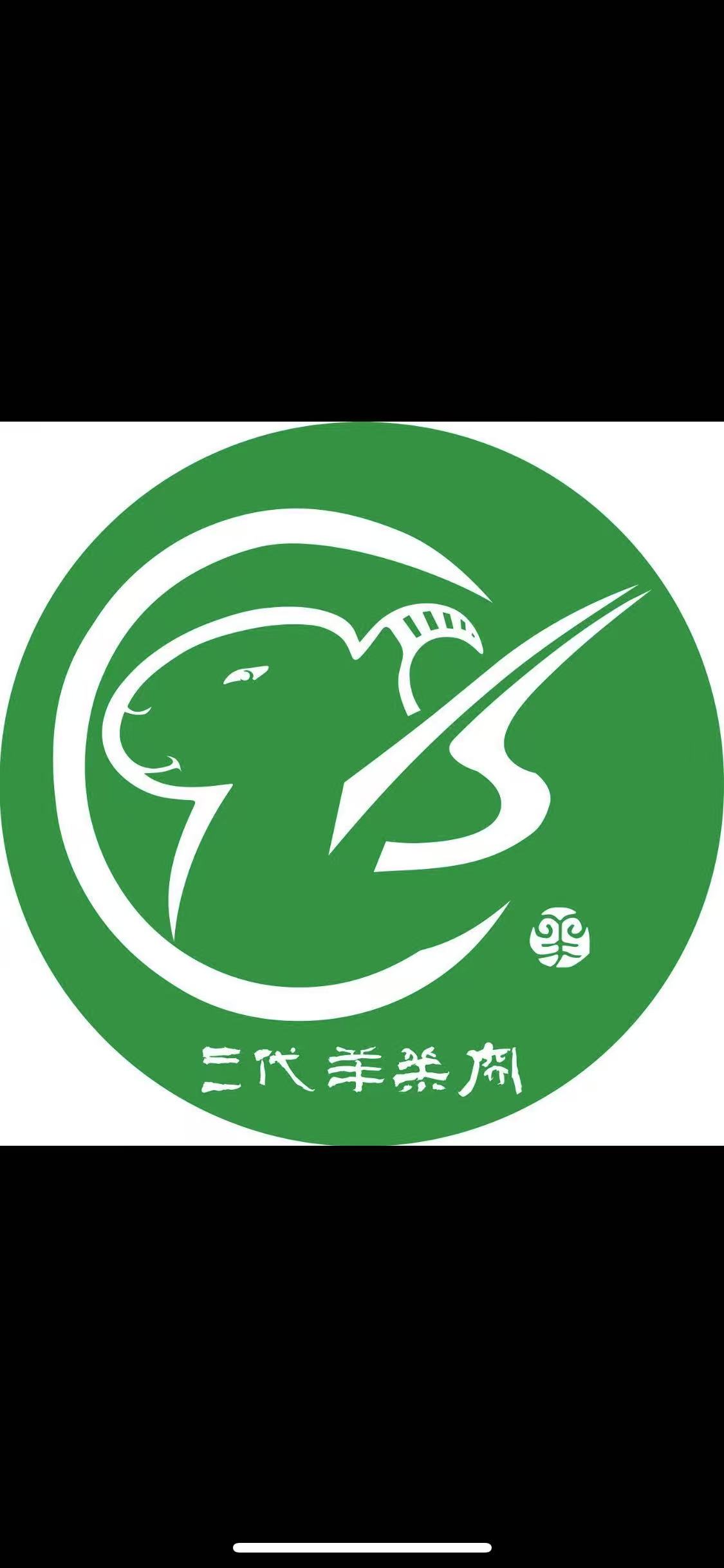 三代羊羔肉