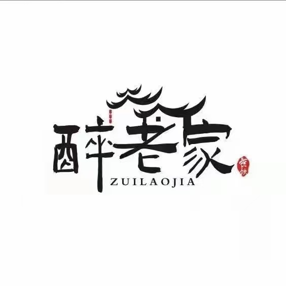 醉老家