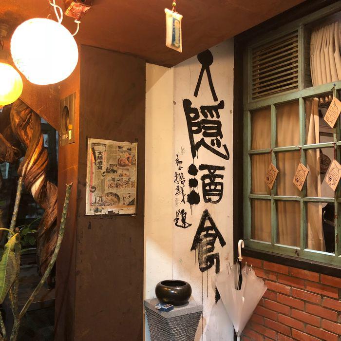 台北大隐酒食