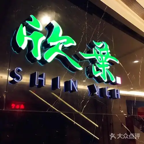 欣叶台菜