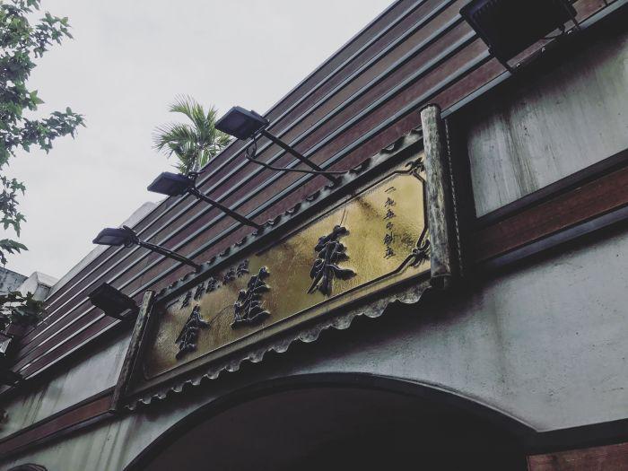 台北金蓬莱遵古台菜餐厅