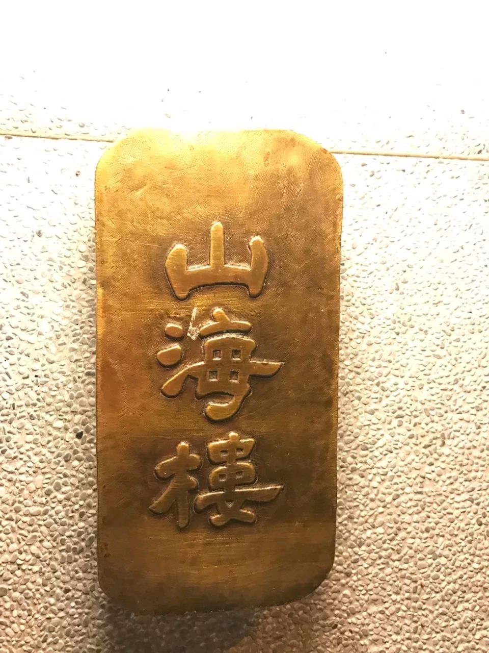 山海楼