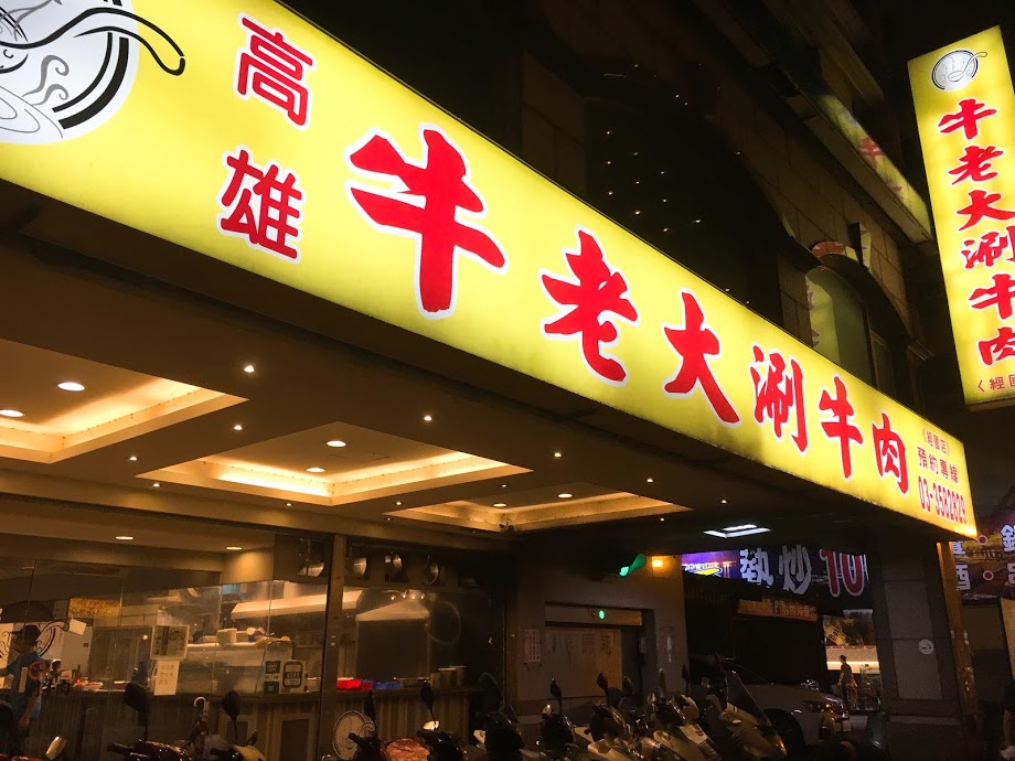 牛老大涮牛肉（自強二路總店）