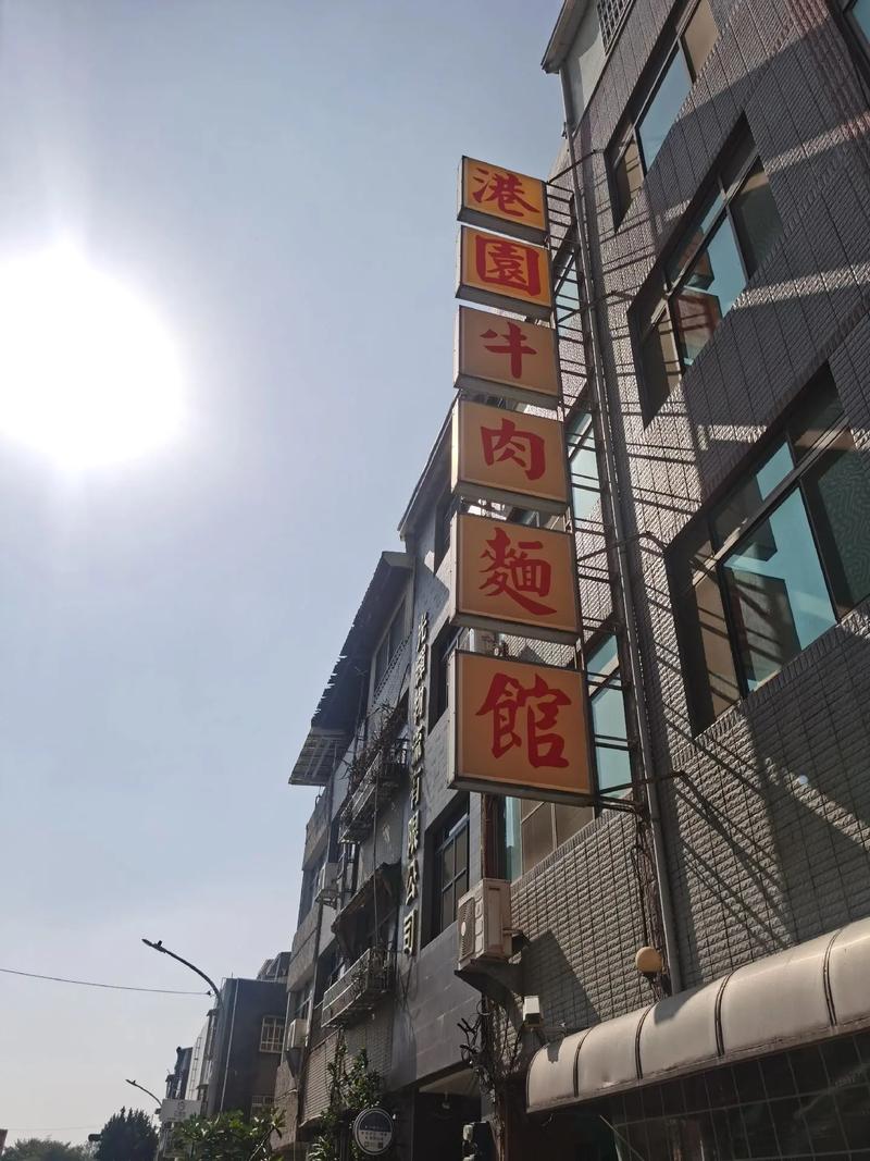 港園牛肉麵