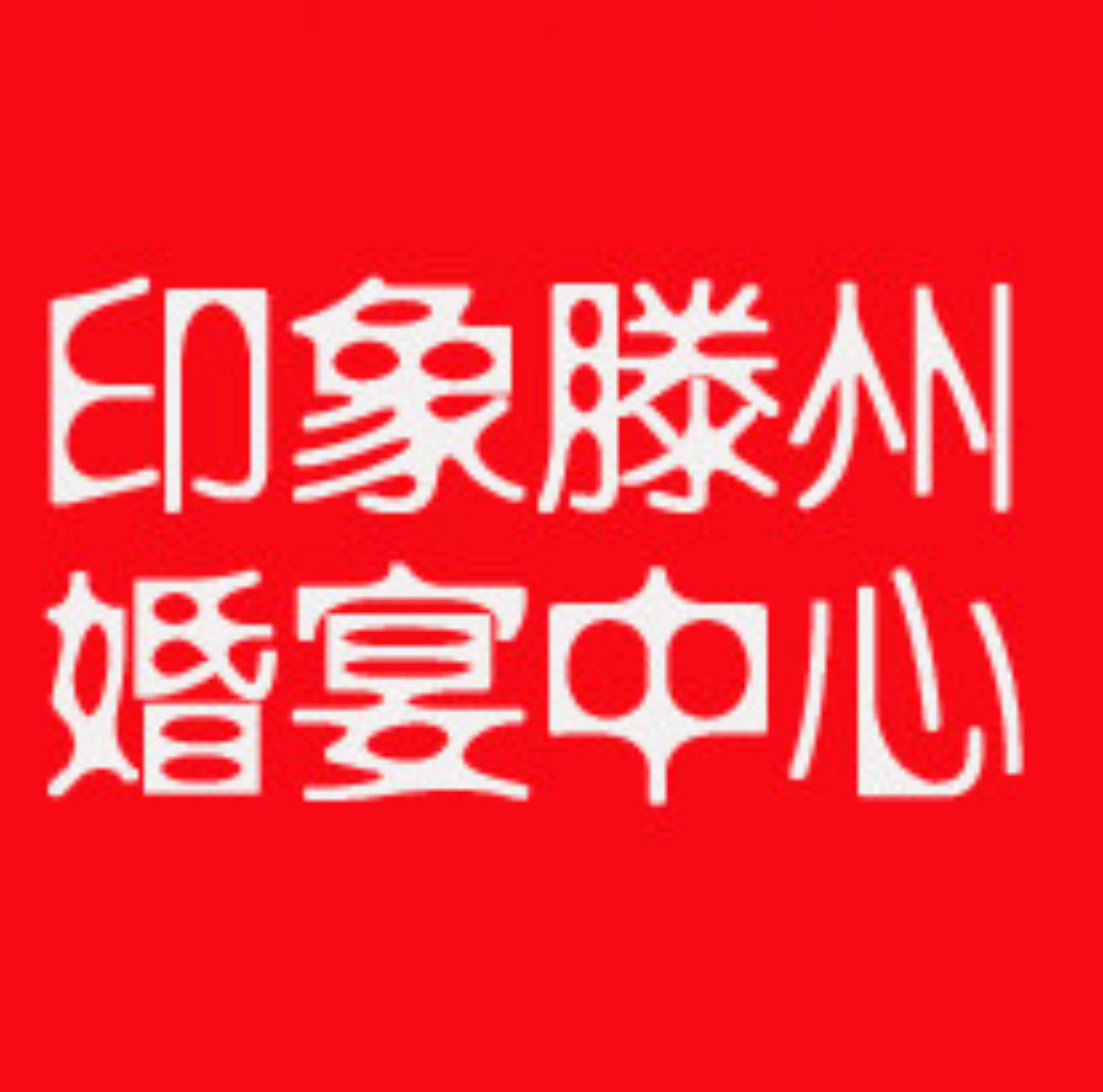 醉美腾州
