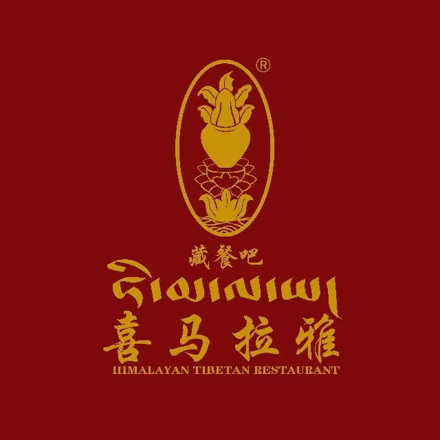 喜马拉雅藏餐厅