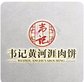 韦记黄河涯肉饼